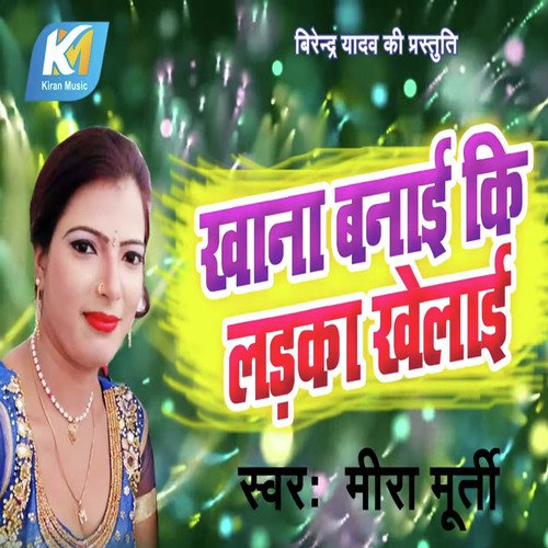Khana Banayi Ki Ladka Khilayi - Meera Murti