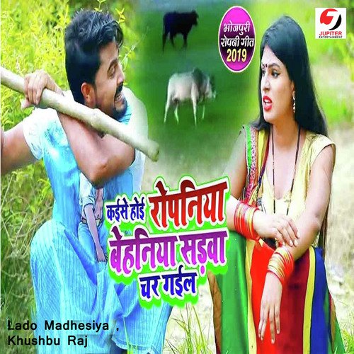 Kaise Hoi Ropaniya Behaniya Sadwa Chad Gail - Lado Madheshiya, Khushbu Raj