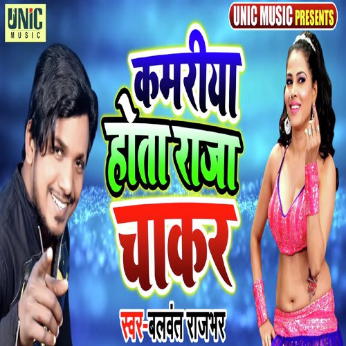 Kamariya Hota Raja Chakar - Balwant Rajbhar