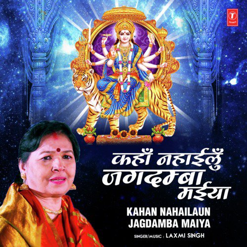 Kahan Nahailaun Jagdamba Maiya - Laxmi Singh
