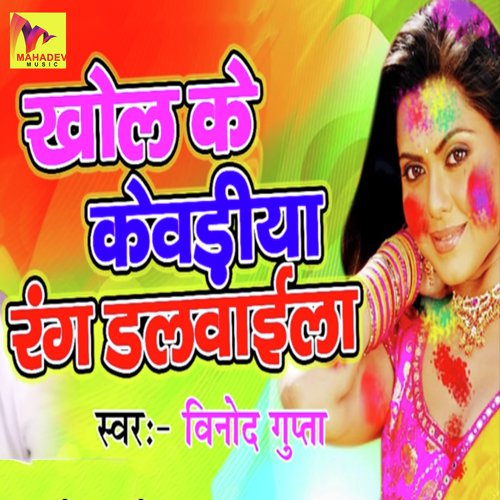 Khol Ke Kevadiya Rang Dalvayila - Vinod Gupta