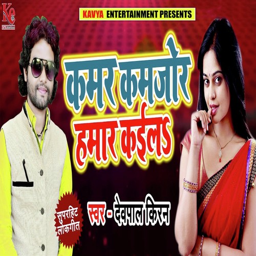 Kamar Kamjor Hamar Kail - Dev Pal Kiran