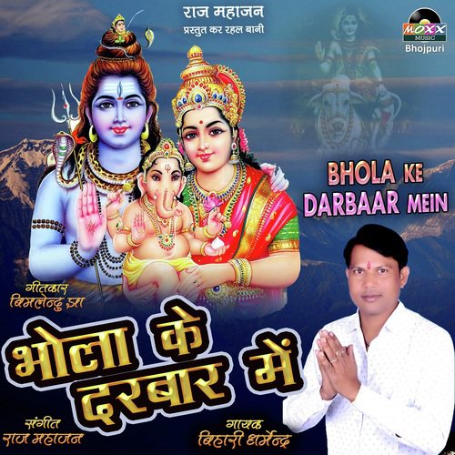 Bhola Ke Darbaar Mein - Rameshwar Gop