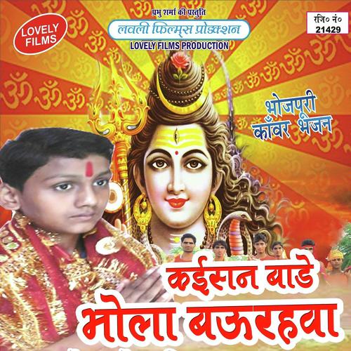 Kaisan Bare Bhola Baurahwa - Bhola Bhojpuriya