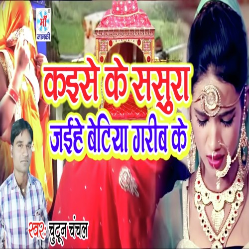 Kaise Ke Susra Jaiehe Betiya Garib Ke - Chutun Chanchal