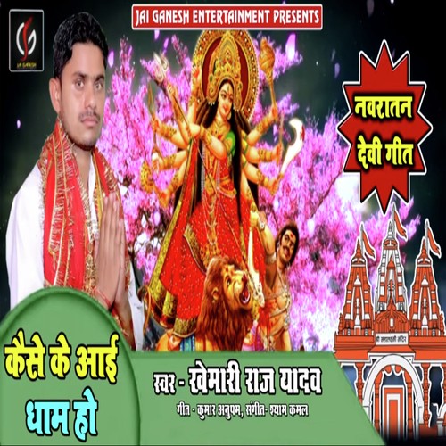 Kaise Ke Aayi Dham Ho - Khemari Raj Yadav