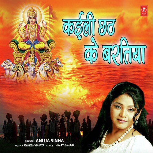 Kailin Chhath Ke Baratiya - Anuja Sinha