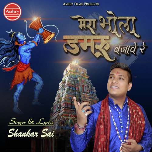 Mera Bhola Damru Bajawe - Shiv Nigam