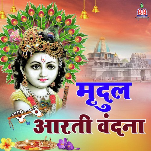 Arti Kijaye Hanuman Lala - Mridul Krishna Shastri