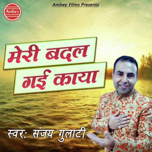 Meri Badal Gayi Kaya - Sanjay Gulati