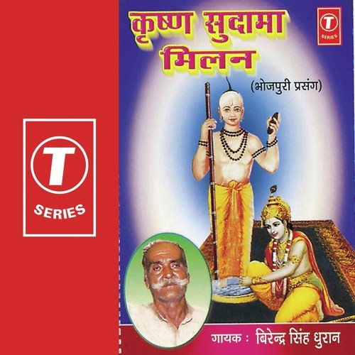 Krishna Sudama Milan - Birender Singh Dhuran, Birendra Singh Dhuran