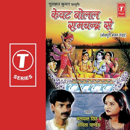 Ram Jab Ghumailan Shehriya - Balwant Singh, Savita Pandey, Dhananjay Mishra