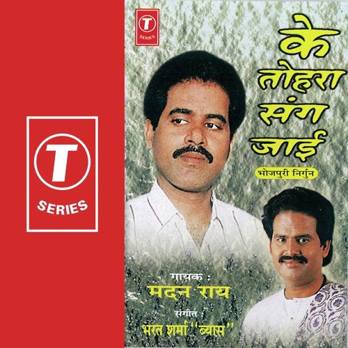 Doliya Kanhaar Leke Aile - Madan Rai, Bharat Sharma Vyas