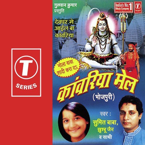 E Bom ...Jal Chadawe Danaa - Khushbu Jain, Sumit Baba, Rajesh Gupta