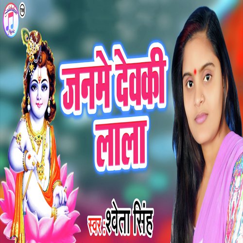 Janme Dewaki Lala - Shweta Singh
