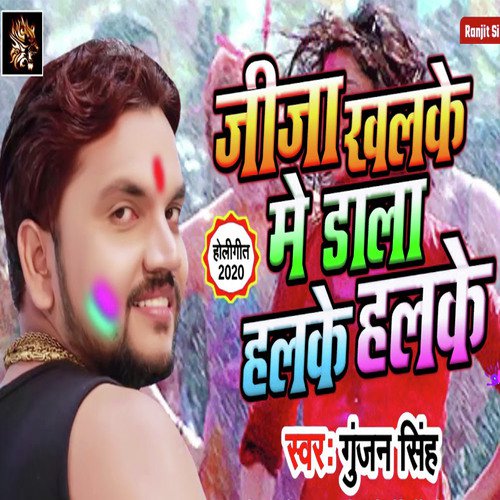 Jija Khalke Me Dala Halke Halke - Gunjan Singh