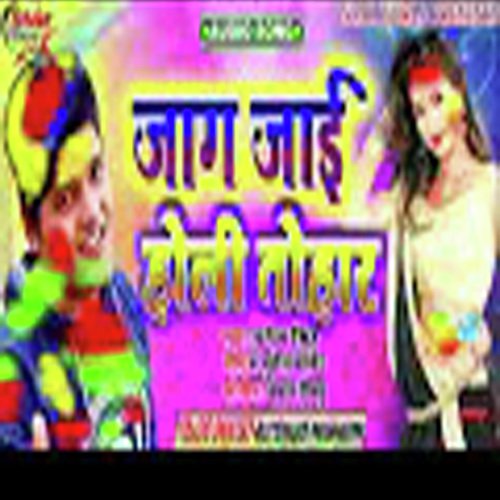 Jaag Jayi Holi Tohar (Jaag Jayi Holi Tohar) - Ganesh Singh