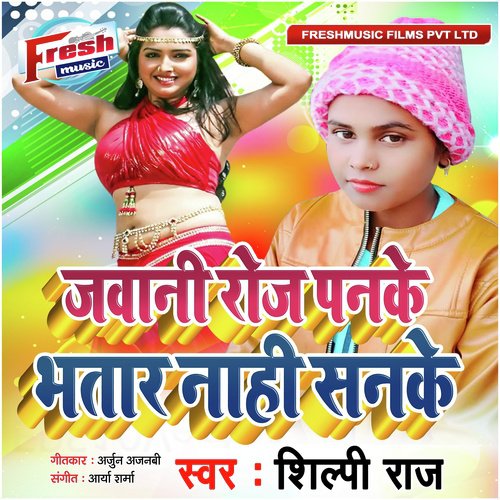 Jawani Roj Panake Bhatar Nahi Sanake - Shilpi Raj