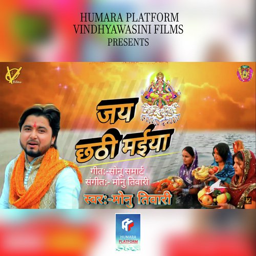 Jai Chhathi Maiyaa - Monu Tiwari