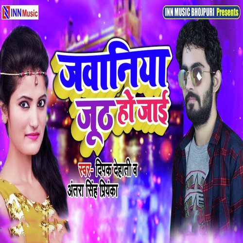 Jawaniya Jhuth Ho Jayi - Antra Singh Priyanaka, Deepak Dehati