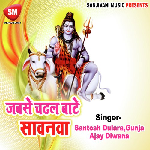 Sawan Ke Mahina Baba Aai Gaile Ho - Santosh Dulara, Gunja, Ajay Diwana