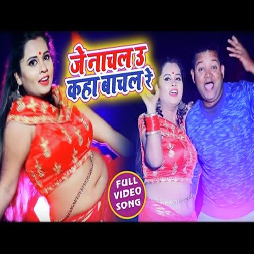 Je Nachal u Kahan Bachal Re - Raja Bihari Garima Raj