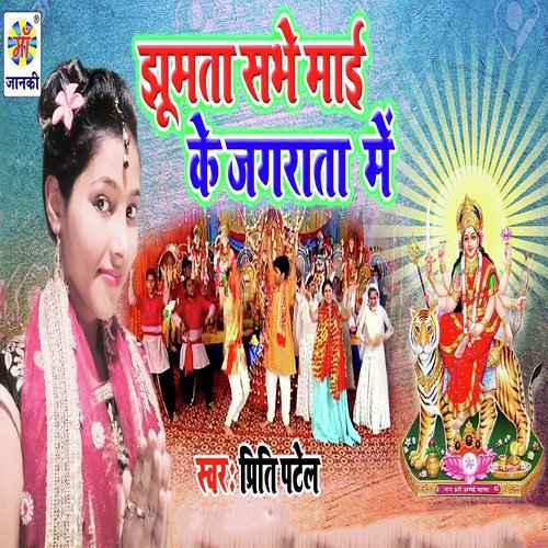 Jhumta Sabhe Mai Ke Jagrata Me - Mishti Priya