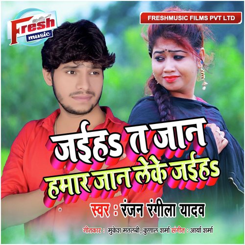 Jaihe Ta Jaan Hamar Jaan Leke Jaihe - Ranjan Rangeela Yadav