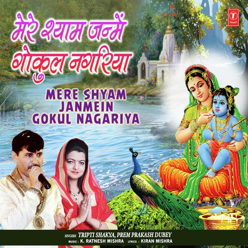Mere Shyam Janmein Gokul Nagariya - Tripti Shakya, Prem Prakash Dubey
