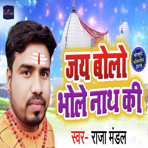 Jay Bolo Bhole Nath Ki - Raja Mandal