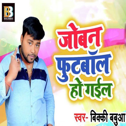 Joban Footbaal Ho Gail - Bicky Babbua