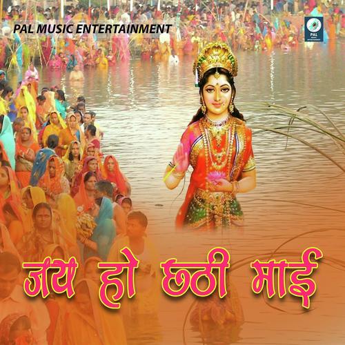 Chhathi Mai Ke Jutal Parabiya - Sonu Singh Surila, Shivam Singh, Shivam Singh, Ritu Ranjan