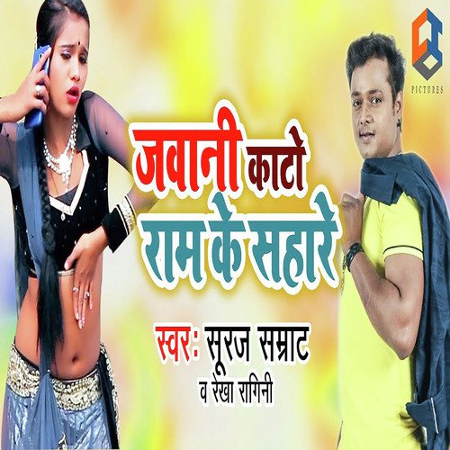 Jawani Kato Ram Ke Sahare - Suraj Samrat, Rekha Ragini