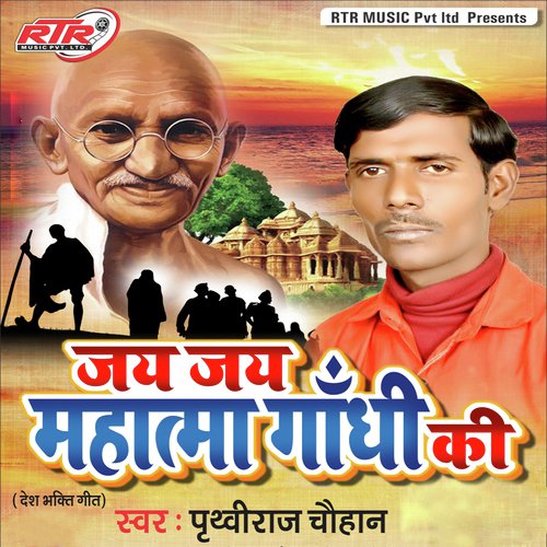 Jai Jai Mahatma Gandhi Ki - Prithviraj Chauhan