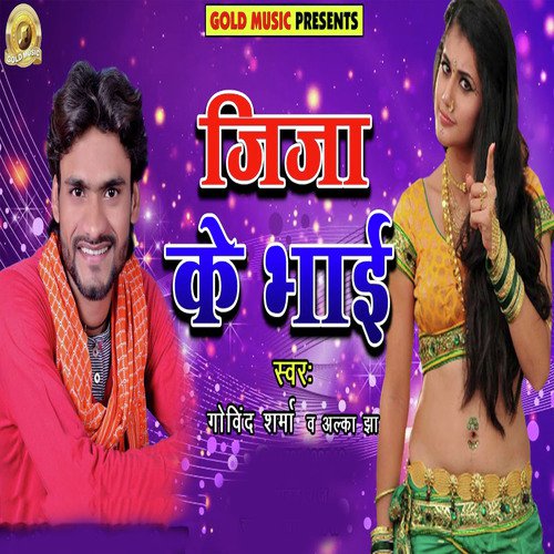 Jija Ke Bhai - Govind Sharma, Alka Jha