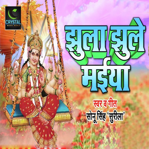 Jhula Jhule Maiya - Sonu Singh Surila
