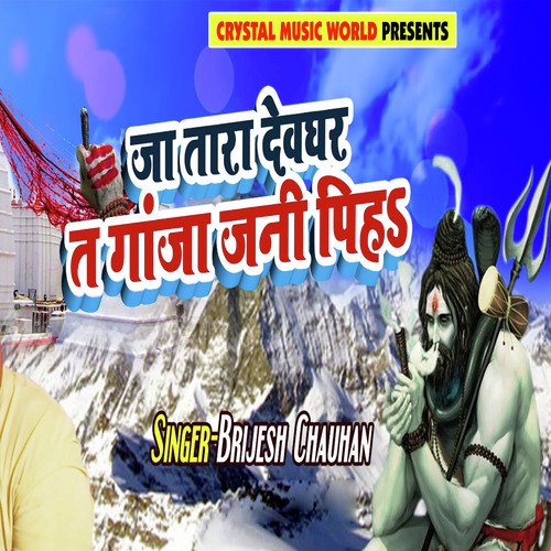 Ja tara devghar Ta Ganja Jani Piha - Brijesh Chauhan