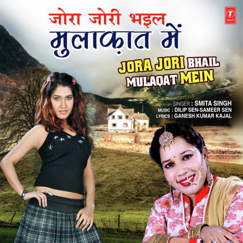 Jora Jori Bhail Mulaqat Mein - Dilip Sen-Sameer Sen, Smita Singh