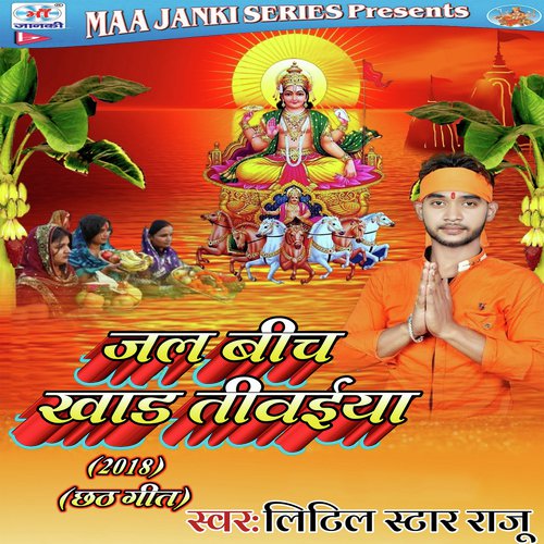 Bani Bhukhal Hum Chhath Mai - Little Star Raju
