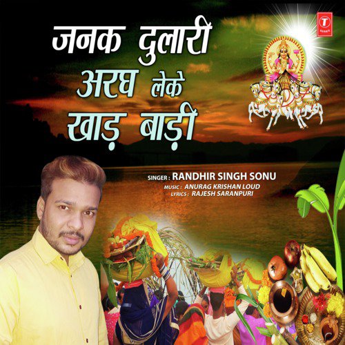 Janak Dulari Aragh Leke Khad Baadi - Randhir Singh Sonu