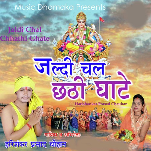 Jaldi Chal Chhathi Ghate - Harishankar Prasad Chauhan