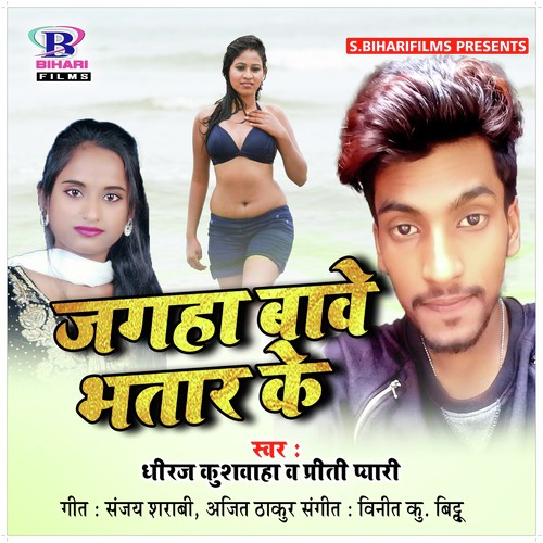 Jagha Bawe Bhatar Ke - Dheeraj Kushwaha, Priti Pyari