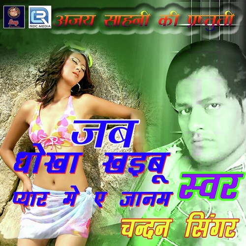 Gori Jab Tu Jaib Collage - Chandan Sahani