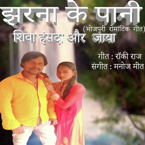 Jharna Ke Pani - Shiva Hansda amp Jaya