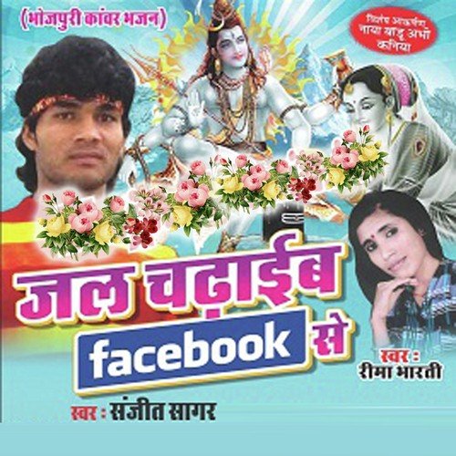 Kanhwa Pe Kanwar Dole - Sangeet Sagar, Rima Bharti, Sangeet Sagar, Rima Bharti