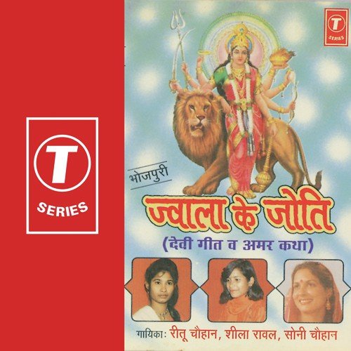 Devi Maiya Aaweli Jagawat - Ritu, Sheela Rawal, Soni, Dhananjay Mishra