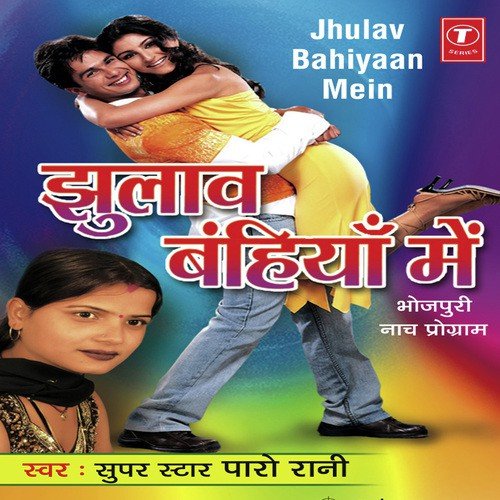 Jhulaaw Bahiya Mein Aajuha - Paro Rani, Shams Jameel