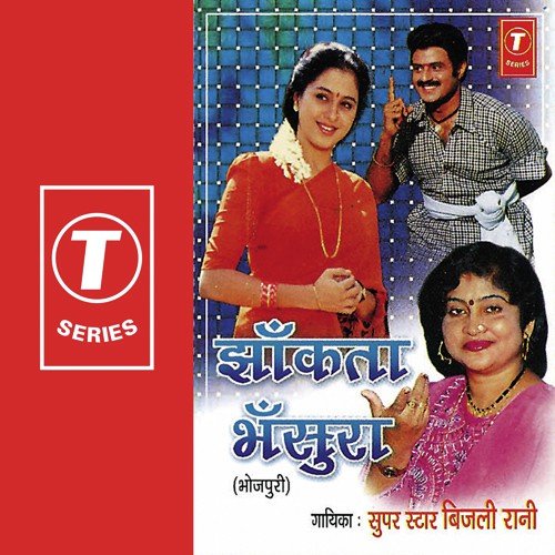 Baajhal Baadi Iyaare Se - Bijli Rani, Dhananjay Mishra