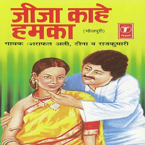 Hamaar Bhauji Kare Gadbad - Sohanlal, Sharafat Ali Khan, Raj Kumari
