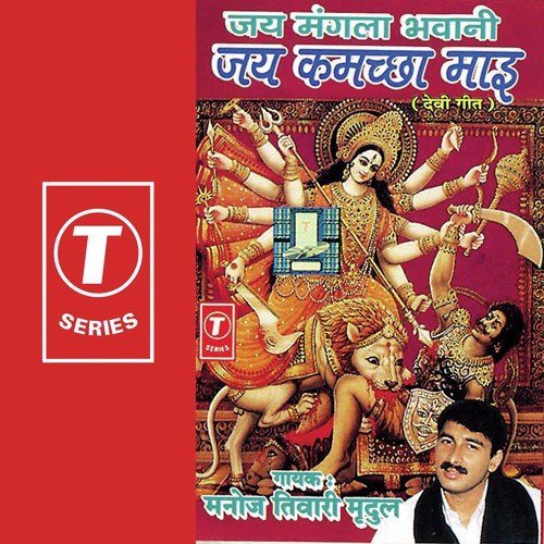 Mayi Kamcha Auri Mangla Bhawani Mayi - Manoj Tiwari, Balram Mishra
